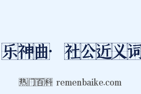 乐神曲·社公近义词是什么意思的图片